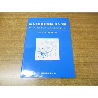 ●01)【同梱不可】成人T細胞 白血病・リンパ腫/木下研一郎/新興医学出版社/2003年発行/A(健康/医学)