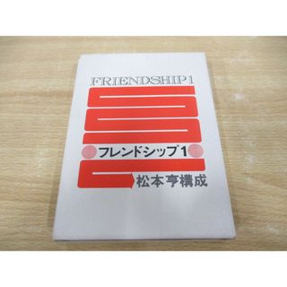 ▲01)【同梱不可】フレンドシップ1/FRIENDSHIP1/カセットブック/松本亨構成/英友社/カセットテープ/テキスト/英語/語学学習/A(語学/参考書)