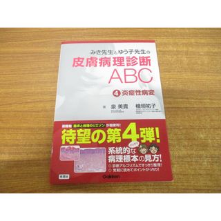 ●01)【同梱不可】みき先生の皮膚病理診断ABC/4 炎症性病変/泉美貴/檜垣祐子/Gakken/2023年発行/A(健康/医学)