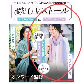 ［未使用］Dr.シーラボ✖️ONWARD コラボ　UVカット加工ストール