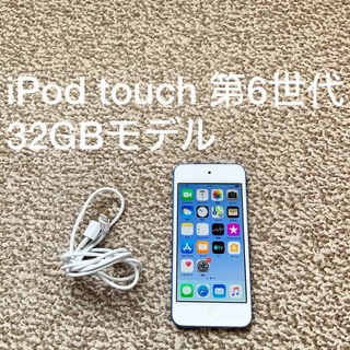 アイポッドタッチ(iPod touch)のiPod touch 6世代 32GB Appleアップル アイポッド 本体I(ポータブルプレーヤー)