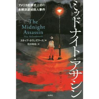 ミッドナイト・アサシン アメリカ犯罪史上初の未解決連続殺人事件／スキップ・ホランズワース(著者),松田和也(訳者)(人文/社会)