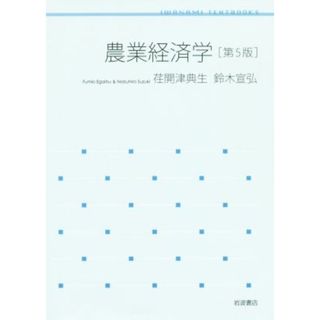 農業経済学　第５版 岩波テキストブックス／荏開津典生(著者),鈴木宣弘(著者)(ビジネス/経済)