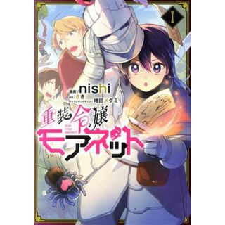 重装令嬢モアネット(１) フロースＣ／ｎｉｓｈｉ(著者),さき(原作),増田メグミ(女性漫画)