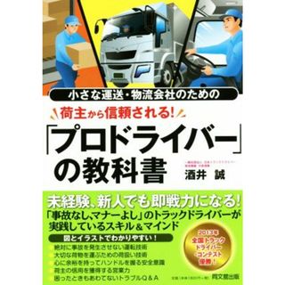 荷主から信頼される！「プロドライバー」の教科書 小さな運送・物流会社のための ＤＯ　ＢＯＯＫＳ／酒井誠(著者)(ビジネス/経済)