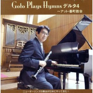 Ｇｏｔｏ　Ｐｌａｙｓ　Ｈｙｍｎｓ～アット・番町教会～(ジャズ)