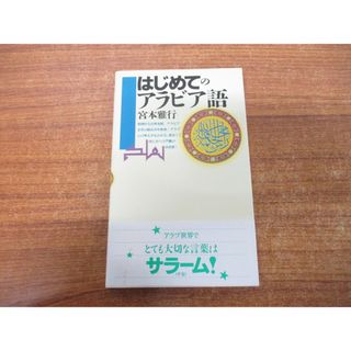 ●01)【同梱不可】はじめてのアラビア語/講談社現代新書/宮本雅行/講談社/2003年発行/A(語学/参考書)