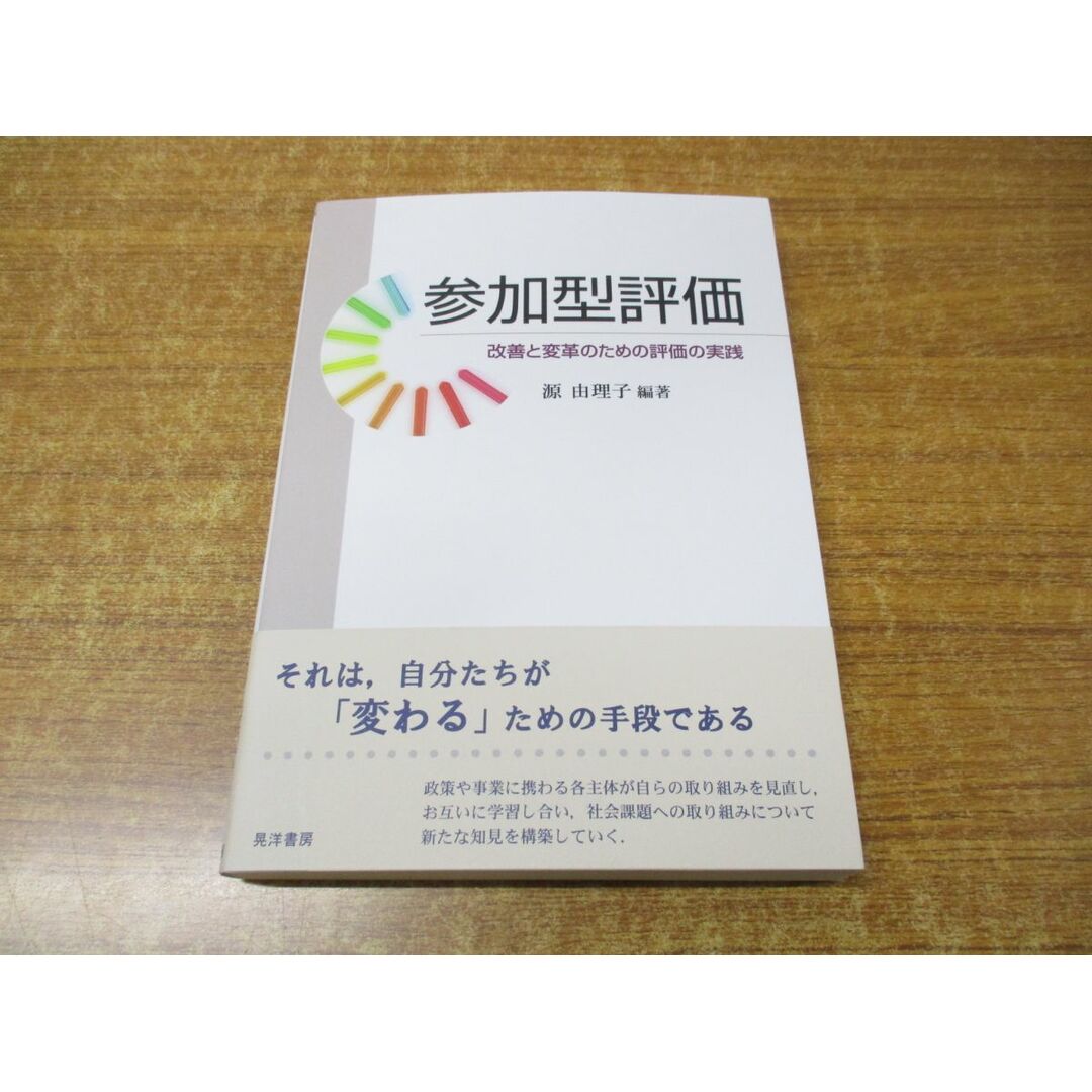 ●01)【同梱不可】参加型評価/改善と変革のための評価の実践/源由理子/晃洋書房/2016年発行/A エンタメ/ホビーの本(人文/社会)の商品写真