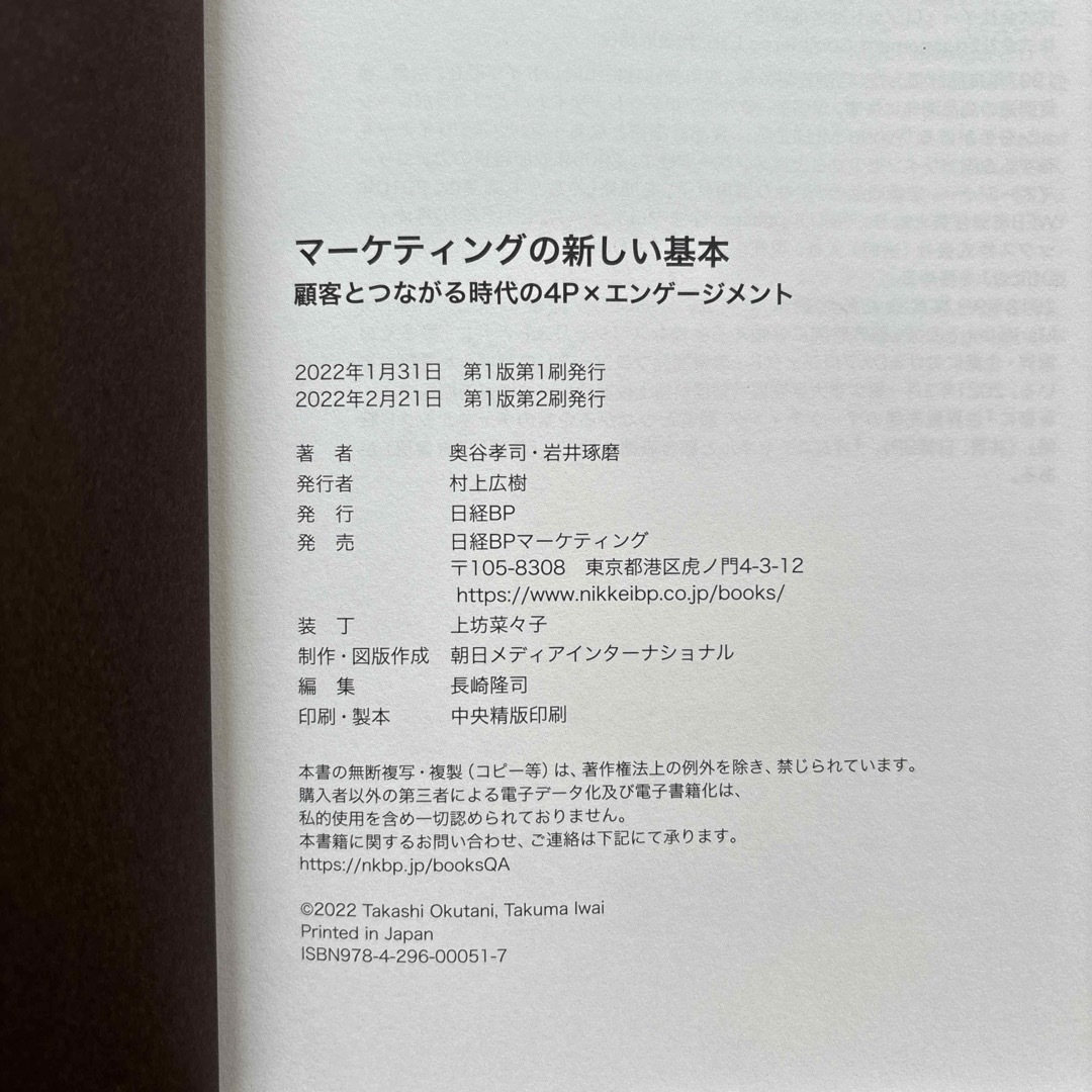 日経BP(ニッケイビーピー)のマーケティングの新しい基本　顧客とつながる時代の４Ｐ×エンゲージメント エンタメ/ホビーの本(ビジネス/経済)の商品写真