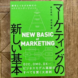 ニッケイビーピー(日経BP)のマーケティングの新しい基本　顧客とつながる時代の４Ｐ×エンゲージメント(ビジネス/経済)