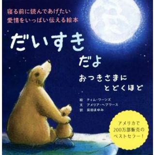 だいすきだよ　おつきさまにとどくほど／前田まゆみ(訳者),アメリア・ヘプワース(文),ティム・ワーンズ(絵)(絵本/児童書)