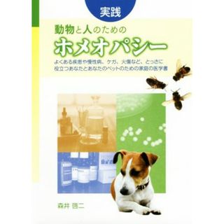 実践　動物と人のためのホメオパシー よくある疾患や慢性病、ケガ、火傷など、とっさに役立つあなたとあなたのペットのための家庭の医学書／森井啓二(著者)(住まい/暮らし/子育て)