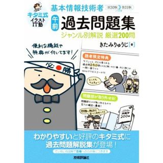 基本情報技術者「午前」過去問題集ジャンル別解説厳選２００問 キタミ式イラストＩＴ塾／きたみりゅうじ(著者)(資格/検定)