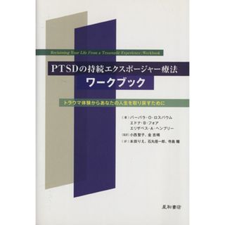 ＰＴＳＤの持続エクスポージャー療法ワークブック／Ｂ．Ｏ．ロスバウム(著者),エドナ・Ｂ・フォア(著者)(人文/社会)