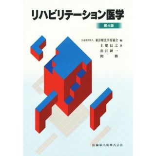 リハビリテーション医学　第４版／土肥信之(著者),出江紳一(著者),東洋療法学校協会(編者)(健康/医学)