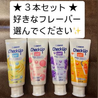 ライオン(LION)の値下げ不可★Check-Up gel★3本セット★950ppmF(歯ブラシ/歯みがき用品)