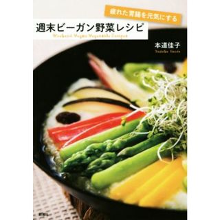 疲れた胃腸を元気にする週末ビーガン野菜レシピ／本道佳子(著者)(料理/グルメ)