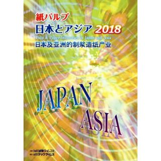 紙パルプ日本とアジア(２０１８)／紙業タイムス社【企画】(ビジネス/経済)