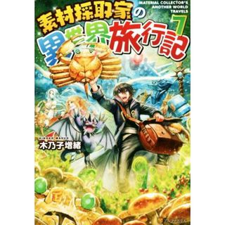 素材採取家の異世界旅行記(７)／木乃子増緒(著者)(文学/小説)