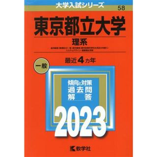 東京都立大学　理系(２０２３) 経済経営〈数理区分〉・理・都市環境〈都市政策科学科文系区分を除く〉・システムデザイン・健康福祉学部 大学入試シリーズ５８／教学社編集部(編者)(人文/社会)