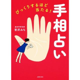 びっくりするほど当たる！手相占い／宮沢みち(著者)(住まい/暮らし/子育て)