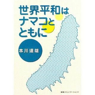 世界平和はナマコとともに／本川達雄【著】(ノンフィクション/教養)