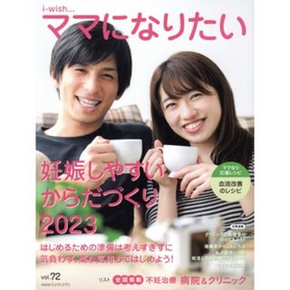 妊娠しやすいからだづくり(２０２３) ｉ－ｗｉｓｈ．．．ママになりたい／不妊治療情報センター・ｆｕｎｉｎ．ｉｎｆｏ(編者)(健康/医学)