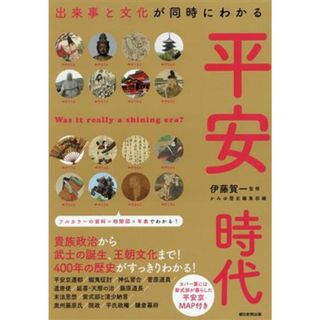 平安時代 出来事と文化が同時にわかる だからわかるシリーズ／かみゆ歴史編集部(編者),伊藤賀一(監修),朝日新聞出版(編著)(人文/社会)