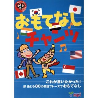 おもてなしチャンツ これが言いたかった！即通じる８０の英語フレーズでおもてなし／ｍｐｉ松香フォニックス(語学/参考書)