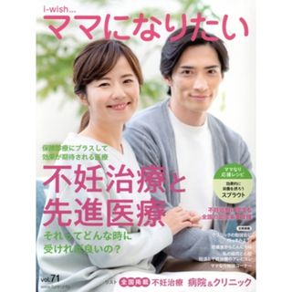 不妊治療と先進医療 ｉ－ｗｉｓｈ．．．ママになりたい／不妊治療情報センター・ｆｕｎｉｎ．ｉｎｆｏ(編者)(健康/医学)