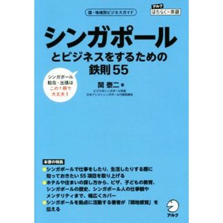 シンガポールとビジネスをするための鉄則５５ 国・地域別ビジネスガイド アルクはたらく×英語／関泰二(著者)(ビジネス/経済)