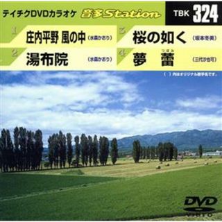 庄内平野　風の中／湯布院／桜の如く／夢蕾(趣味/実用)