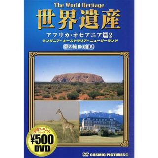 世界遺産　夢の旅１００選　８　アフリカ・オセアニア篇２(ドキュメンタリー)