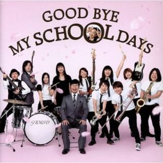 ＧＯＯＤ　ＢＹＥ　ＭＹ　ＳＣＨＯＯＬ　ＤＡＹＳ(ポップス/ロック(邦楽))