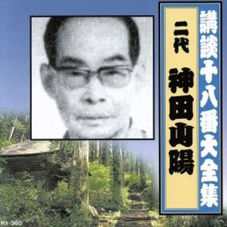 講談十八番大全集　大岡政談(演芸/落語)