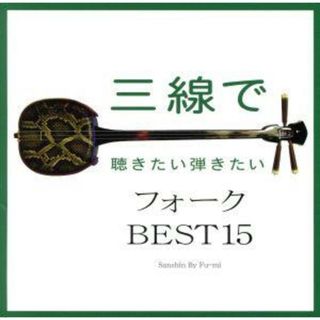 三線で聴きたい弾きたい　フォーク　ＢＥＳＴ１５(ポップス/ロック(邦楽))