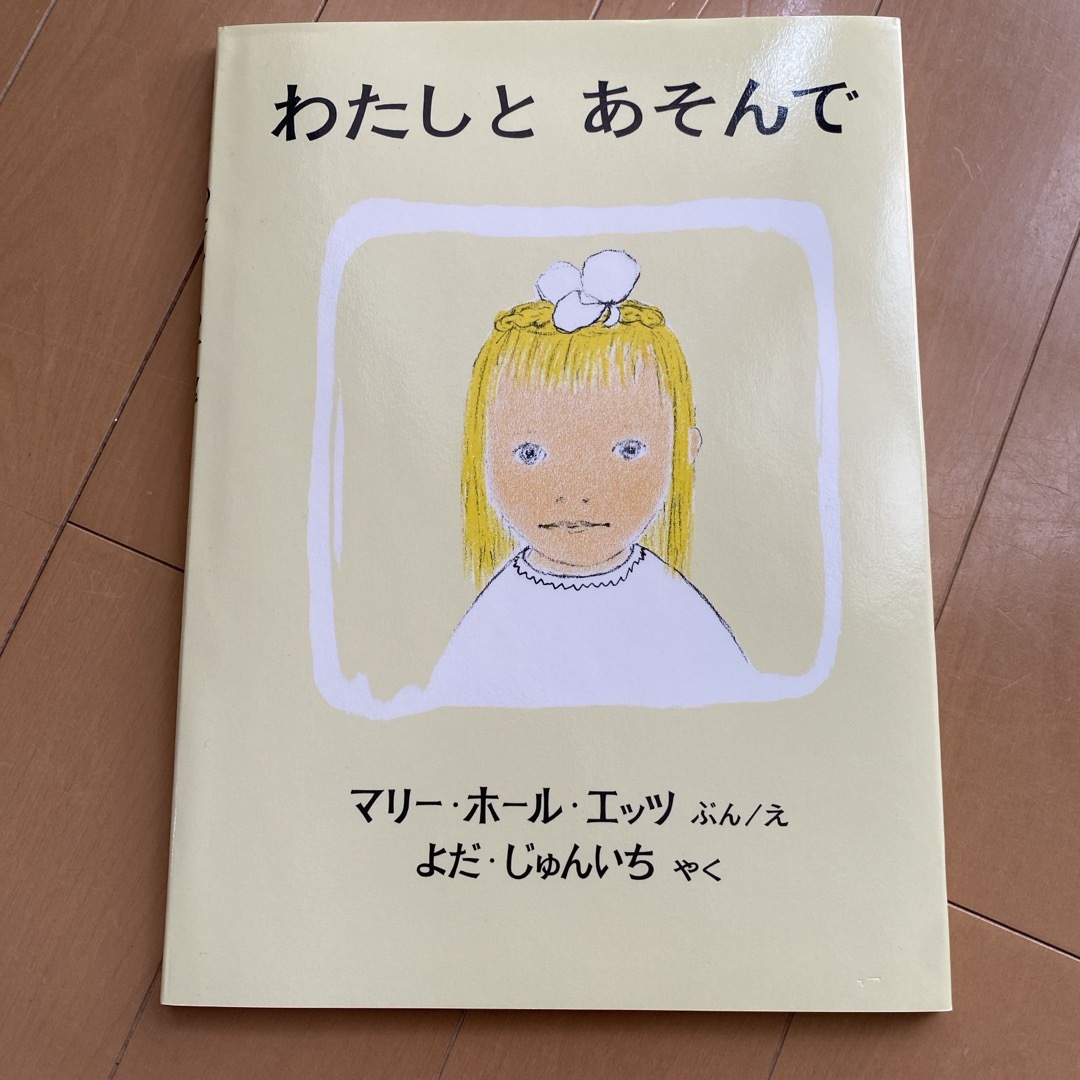 わたしとあそんで エンタメ/ホビーの本(絵本/児童書)の商品写真