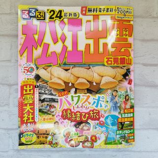 るるぶ松江出雲石見銀山　24最新版(地図/旅行ガイド)