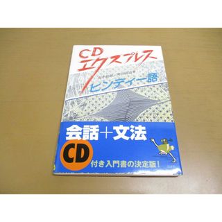 ●01)【同梱不可】CDエクスプレス ヒンディー語/CD2枚付き/田中敏雄/町田和彦/白水社/2005年/A(語学/参考書)