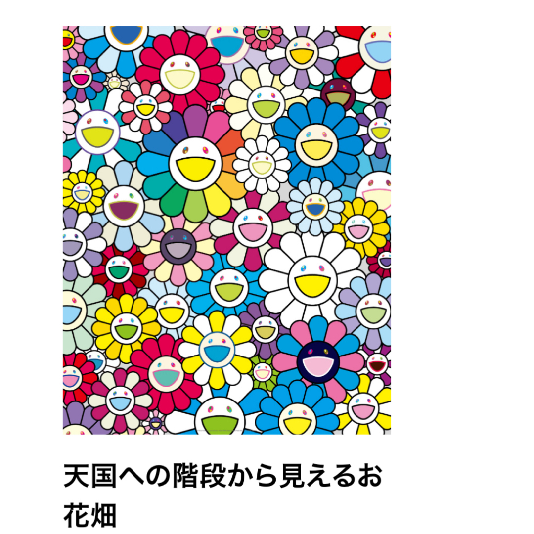 カイカイキキ(カイカイキキ)の天国への階段から見えるお 花畑 エンタメ/ホビーの本(その他)の商品写真