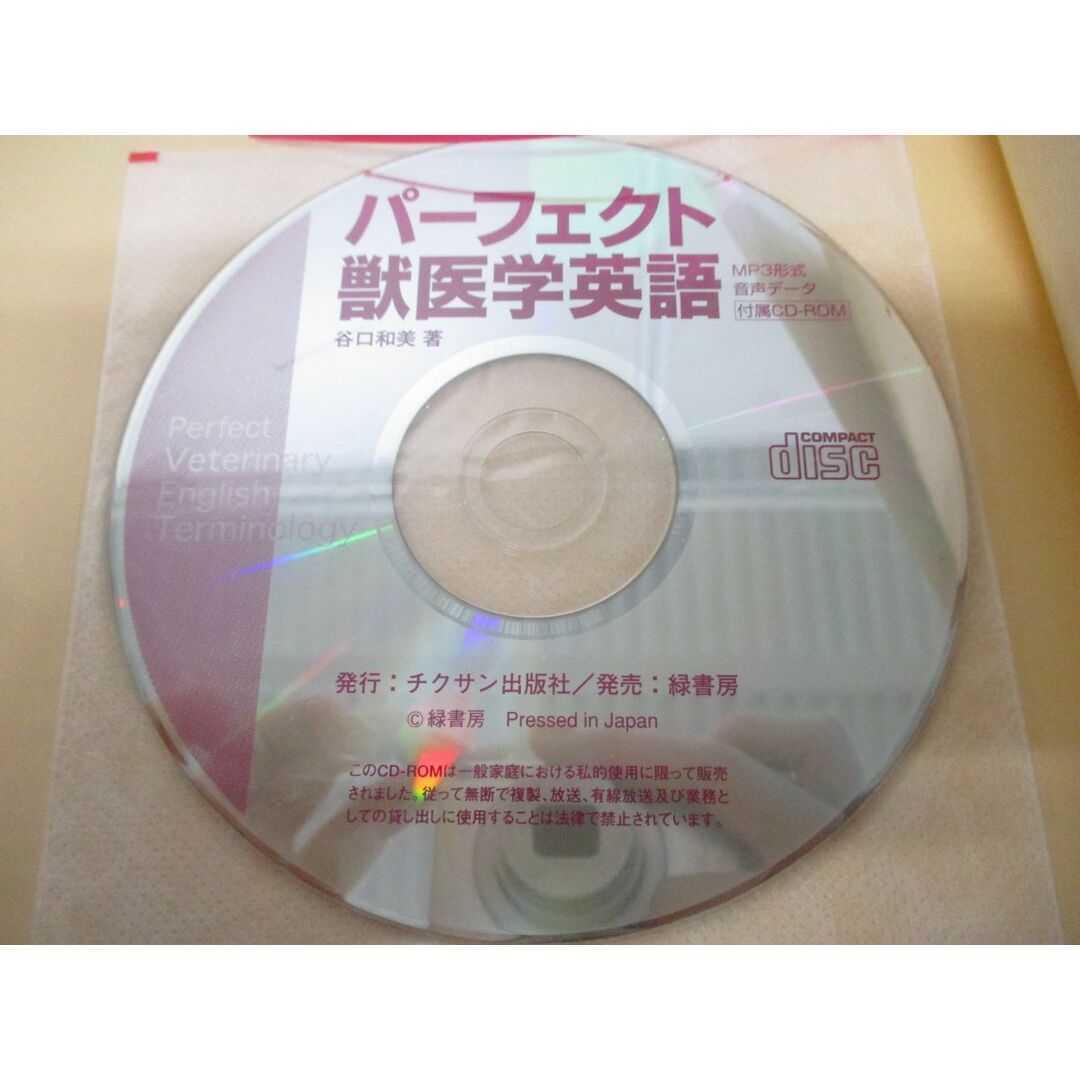 ●01)【同梱不可】パーフェクト獣医学英語/CD-ROM付/谷口和美/チクサン出版社/2009年発行/A エンタメ/ホビーの本(健康/医学)の商品写真