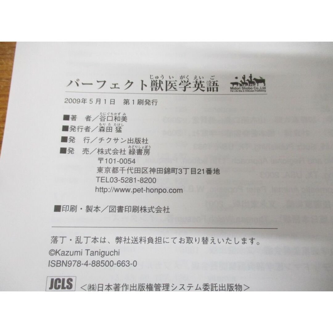 ●01)【同梱不可】パーフェクト獣医学英語/CD-ROM付/谷口和美/チクサン出版社/2009年発行/A エンタメ/ホビーの本(健康/医学)の商品写真