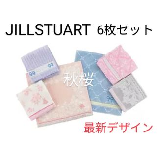 ジルスチュアート(JILLSTUART)の最新 JILL STUART ジルスチュアート タオルハンカチ 6枚 セット(ハンカチ)