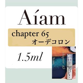 Aiam オーデコロン 香水 大人気 チャプター65 1.5ml 1本 お試し (ユニセックス)