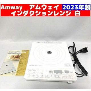 Amway 2023年製 アムウェイ インダクションレンジ(その他)