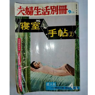 夫婦生活　別冊　昭和37年　9月号(その他)