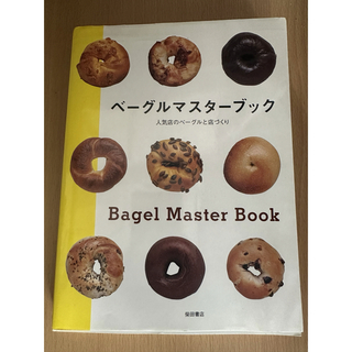 ベーグルマスターブック(料理/グルメ)