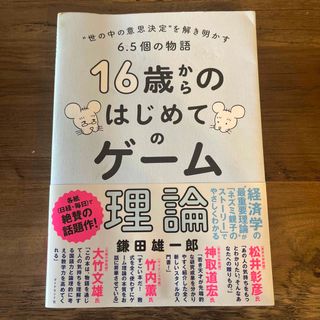 １６歳からのはじめてのゲーム理論(ビジネス/経済)