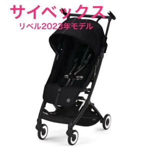 サイベックス(cybex)のサイベックス　リベル　2023年モデル　cybex ムーンブラック(ベビーカー/バギー)