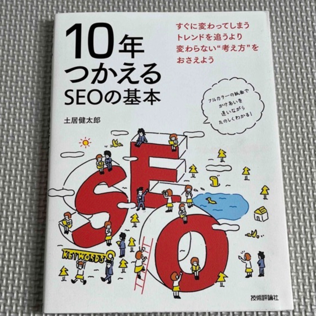 １０年つかえるＳＥＯの基本 エンタメ/ホビーの本(コンピュータ/IT)の商品写真